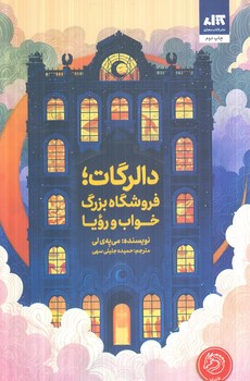 دالرگات،فروشگاه بزرگ خواب و رويا(مجازي)