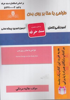 سندحرفه طراحي باحنابرروي بدن(فني وحرفه اي)