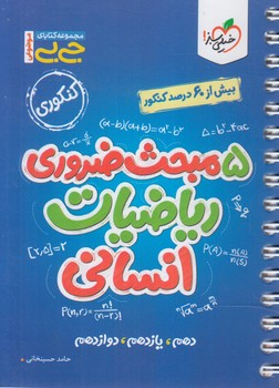 5مبحث ضروري رياضيات انساني كنكوري*(كتاب سبز)