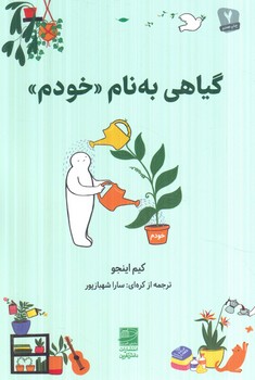 گياهي به نام خودم+(دانش آفرين)