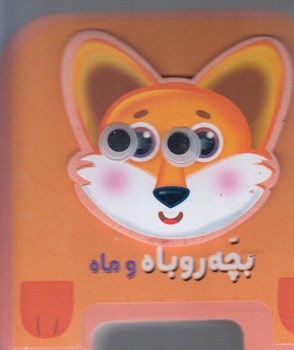 چشمي فومي بچه روباه وماه(سايه گستر)