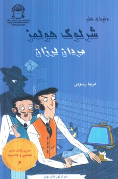 دنياي هنر،شرلوك هولمز6،مردان لرزان(حافظ)