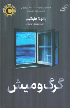 گرگ وميش(كوله پشتي)