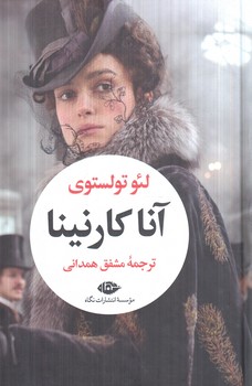 آناكارنينا،2جلدي(نگاه)