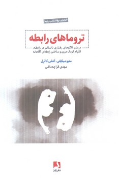 تروماهاي رابطه(ذهن آويز)