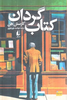 كتاب گردان(افق)