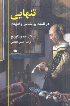 تنهايي درفلسفه.روانشناسي وادبيات(نگاه)