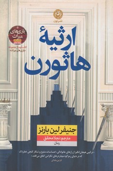 ارثيه ي هاثورن+(نون)