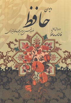 ديوان حافظ همراه بامتن كامل فالنامه حافظ،قابدار(پيام عدالت)