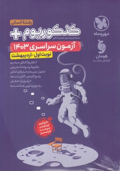 كنكوريوم رشته انساني+آزمون سراسري1403.نوبت اول-ارديبهشت(مهروماه)