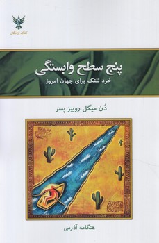 پنج سطح وابستگي(كلك آزادگان)