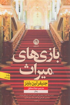 بازي هاي ميراث+(نون)