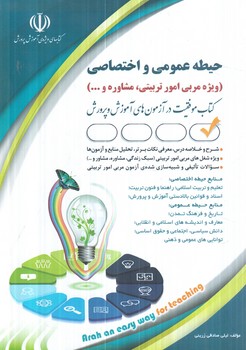 استخدامي حيطه عمومي واختصاصي ويژه مربي امورتربيتي مشاوره(آراه)