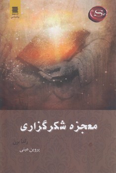 معجزه شكرگزاري(آرشيوروز)%