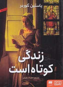 زندگي كوتاه است(هوپا)