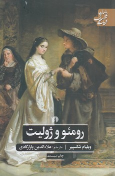 رومئو و ژوليت(علمي وفرهنگي)