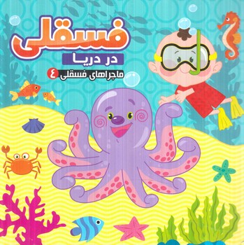 ماجراهاي فسقلي4،فسقلي در دريا(آريانوين)