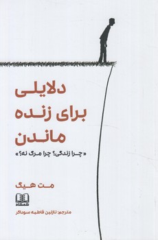 دلايلي براي زنده ماندن+(شمشاد)