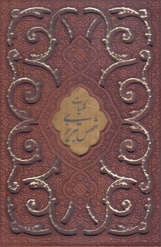 كليات شمس تبريزي،وزيري(پيام عدالت)