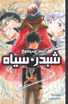 مانگا شبدر*سياه2BLACK CLOVER(مات)