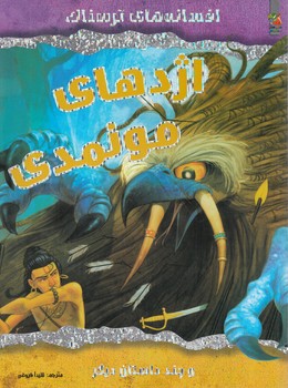 افسانه هاي ترسناك،اژدهاي مونمدي،رحلي(سايه گستر)