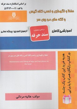 سندحرفه حفظ ونگهداري ونصب كلاه گيس وتكه هاي موروي سر(فني وحرفه اي)