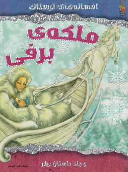 افسانه هاي ترسناك،ملكه ي برفي،رحلي(سايه گستر)