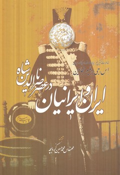 ايران وايرانيان درعصرناصرالدين شاه(اطلاعات)%