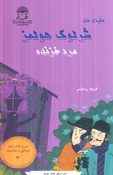 دنياي هنر،شرلوك هولمز3،مردخزنده(حافظ)