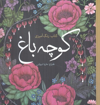 كتاب رنگ آميزي كوچه باغ+(سبزان)