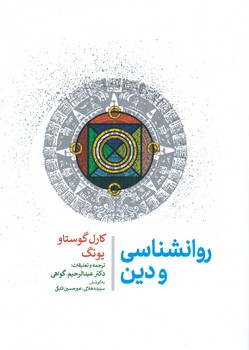 روانشناسي ودين(جامي)٪