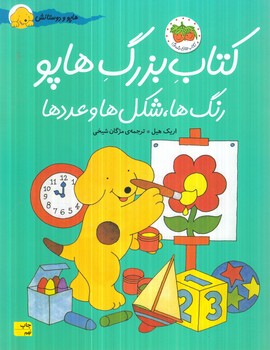 كتاب بزرگ هاپو رنگ ها شكل هاوعددها(افق)