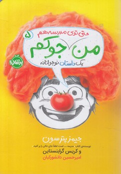 من حتي توي مدرسه هم جوكم5+(پرتقال)