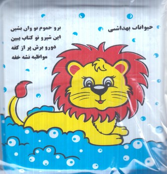 كتاب حمام حيوانات بهداشتي.شيروفيل(خانه ادبيات)