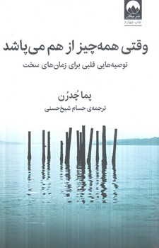 وقتي همه چيزازهم مي پاشد(ميلكان)