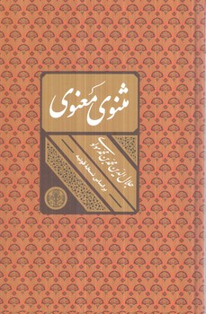 مثنوي معنوي،قابدار(پارسه)%