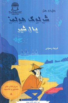 دنياي هنر،شرلوك هولمز8،يال شير(حافظ)