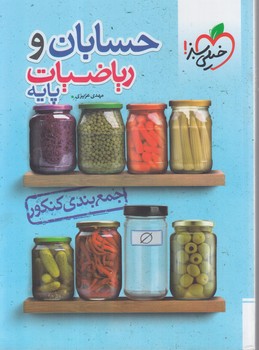 جمع بندي حسابان ورياضيات پايه،رحلي*(كتاب سبز)4263