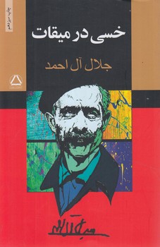 خسي درميقات(مجيد)