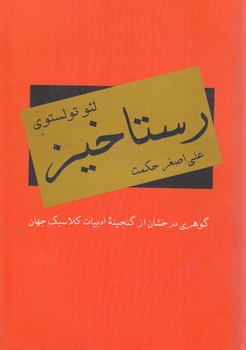 رستاخيز(دبير)%