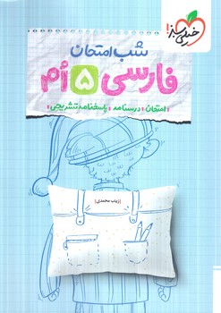 فارسي پنجم،شب امتحان(كتاب سبز)4679