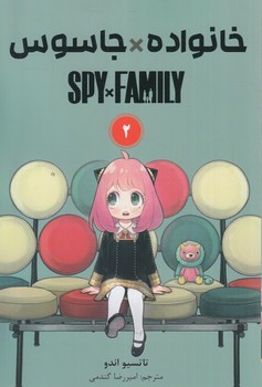 مانگاSPY*FAMILY2خانواده*جاسوس+(مات)