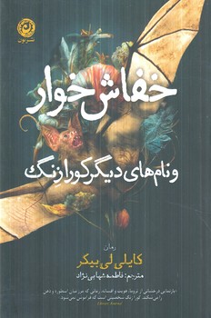 خفاش خوار و نام هاي ديگر كورا زنگ(نون)
