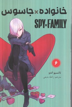 مانگاSPY*FAMILY6خانواده*جاسوس(مات)