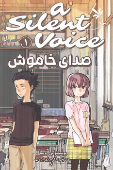 مانگا صداي خاموش1ASILENT VOICE(مات)