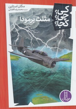 كي؟چي؟كجا؟مثلث برمودا(نردبان)