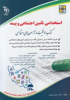 استخدامي تامين احتماعي وبيمه.كتاب موفقيت درآزمون هاي استخدامي&(آراه)