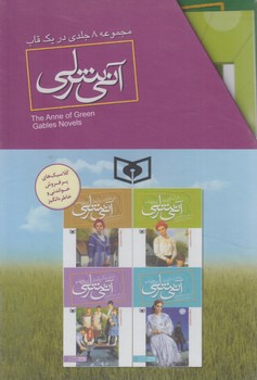 مجموعه8جلدي آني شرلي،قابدار@(قدياني)
