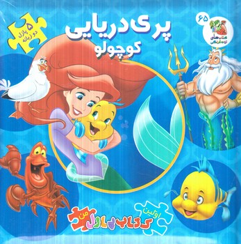 كتاب پازل پري دريايي كوچولو،2زبانه(سايه گستر)