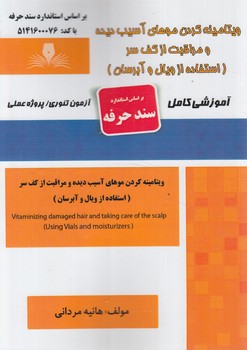 سندحرفه ويتامينه كردن موهاي آسيب ديده ومراقبت ازكف سر،استفاده از ويال وآبرسان(فني وحرفه اي)